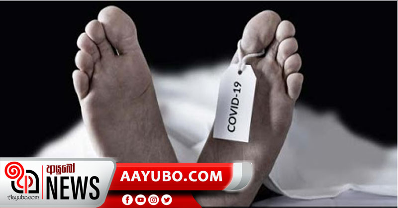 අද කොවිඩ් මරණ 7ක් - සමස්ත මරණ 339 ක්
