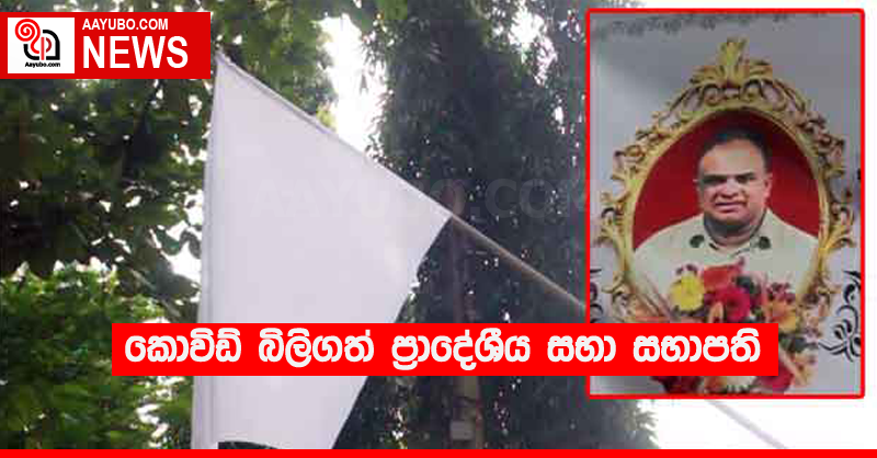 කොවිඩ් බිලිගත් ප්‍රාදේශීය සභා සභාපති