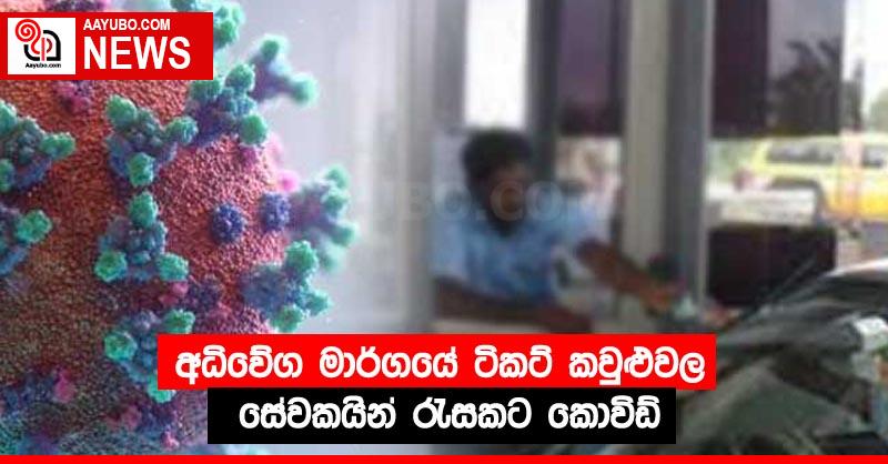 අධිවේග මාර්ගයේ ටිකට් කවුළුවල සේවකයින් රැසකට කොවිඩ්
