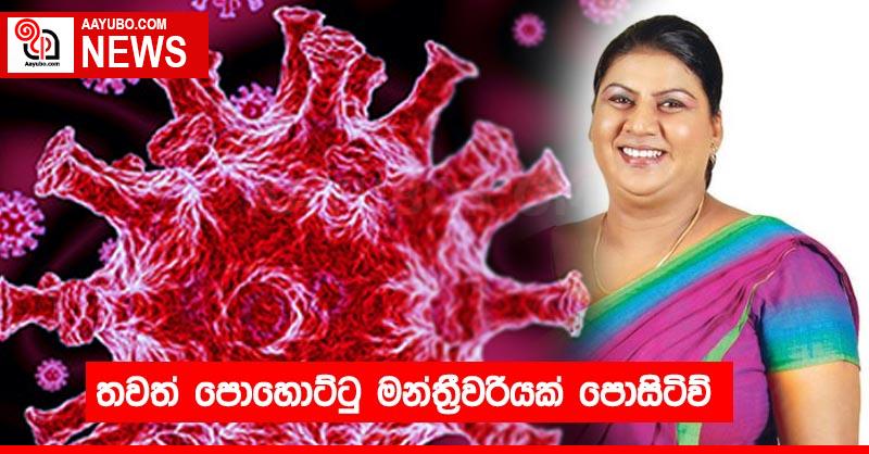 තවත් පොහොට්ටු මන්ත්‍රීවරියක් පොසිටිව්