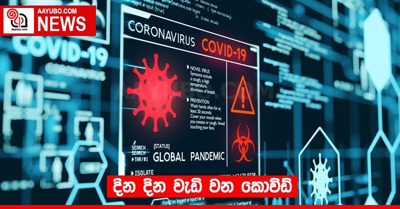 දින දින වැඩි වන කොවිඩ්