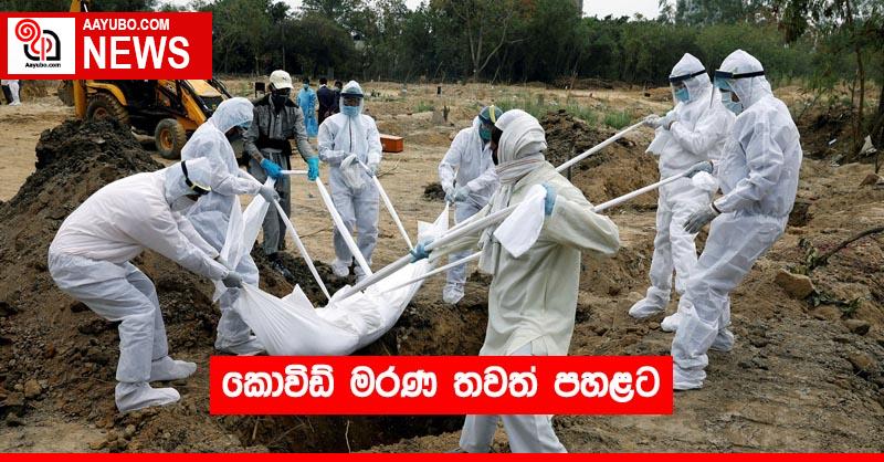 කොවිඩ් මරණ තවත් පහළට