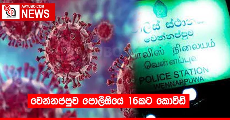 වෙන්නප්පුව පොලීසියේ 16කට කොවිඩ්