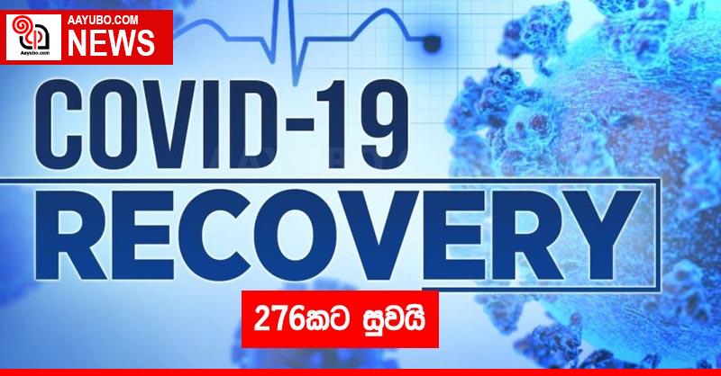 276කට සුවයි