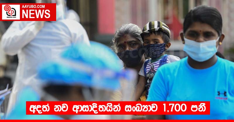 අදත් නව ආසාදිතයින් සංඛ්‍යාව 1,700 පනී