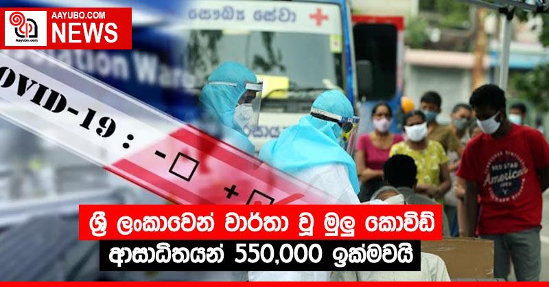 ශ්‍රී ලංකාවෙන් වාර්තා වූ මුලු කොවිඩ් ආසාධිතයන් 550,000 ඉක්මවයි