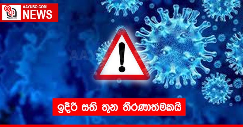 ඉදිරි සති තුන තීරණාත්මකයි