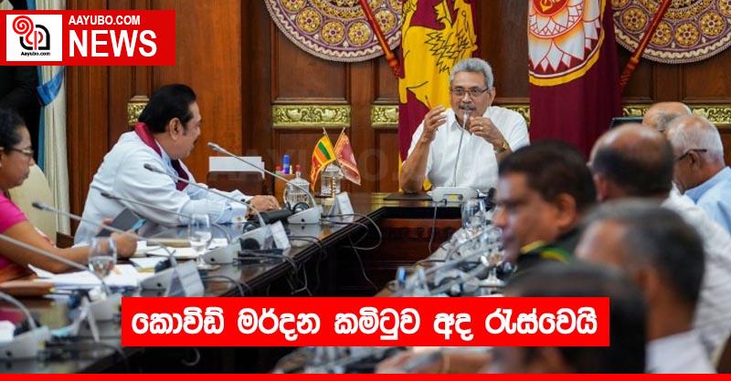 කොවිඩ් මර්දන කමිටුව අද රැස්වෙයි