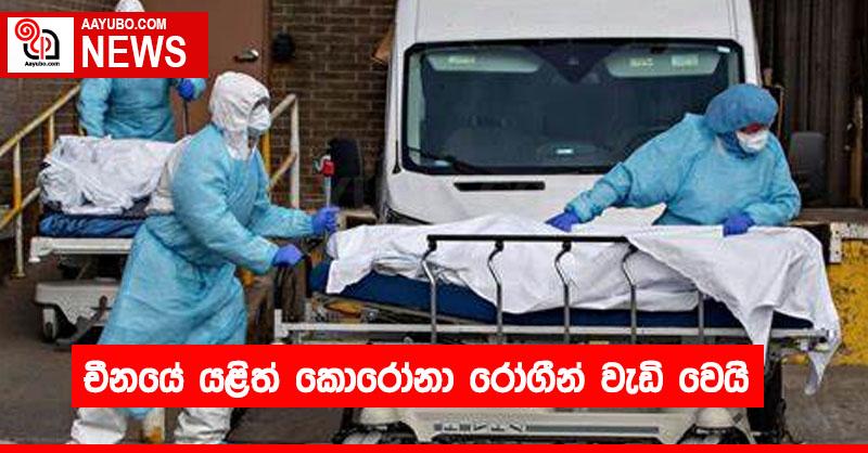 චීනයේ යළිත් කොරෝනා රෝගීන් වැඩි වෙයි