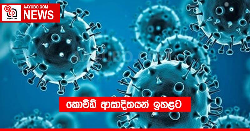 කොවිඩ් ආසාදිතයන් ඉහළට