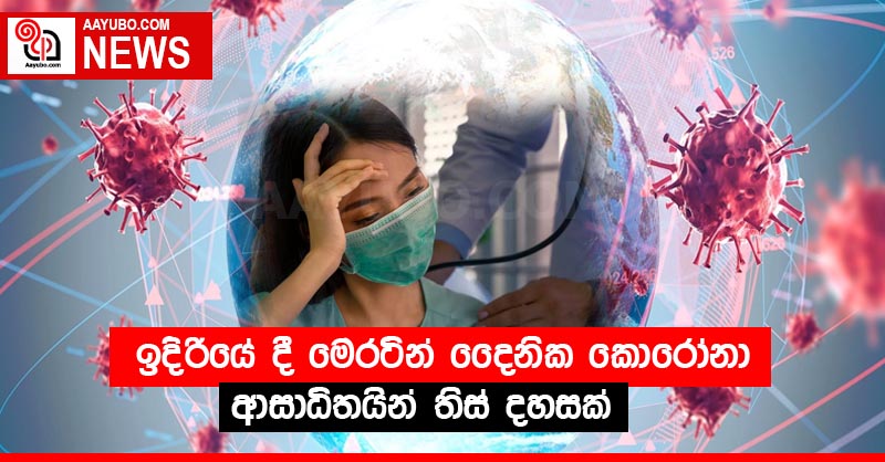 ඉදිරියේ දී මෙරටින් දෛනික කොරෝනා ආසාධිතයින් තිස් දහසක්