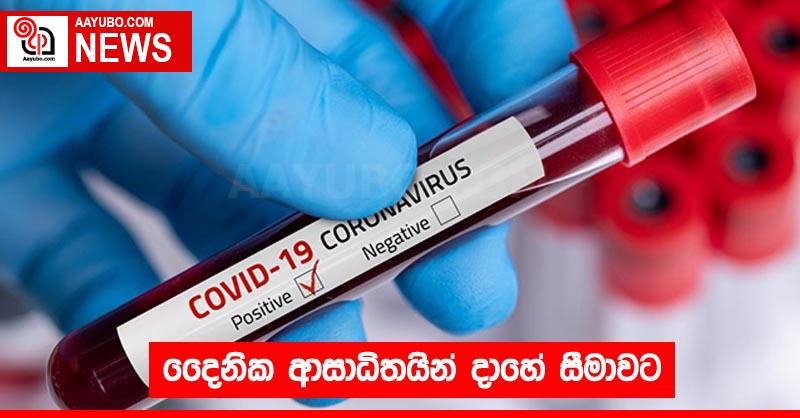 දෛනික ආසාධිතයින් දාහේ සීමාවට