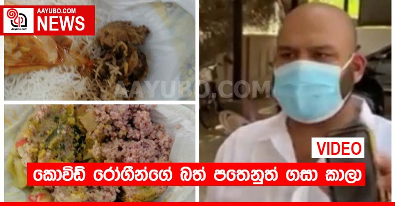 කොවිඩ් රෝගීන්ගේ බත් පතෙනුත් ගසා කාලා (VIDEO)