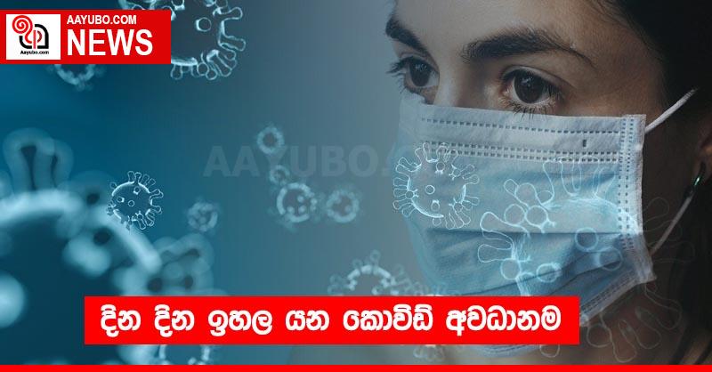 දින දින ඉහල යන කොවිඩ් අවධානම