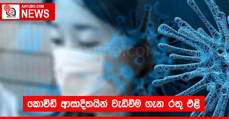 කොවිඩ් ආසාදිතයින් වැඩිවීම ගැන රතු එළි