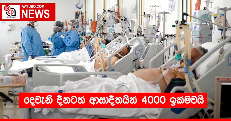 දෙවැනි දිනටත් ආසාදිතයින් 4000 ඉක්මවයි