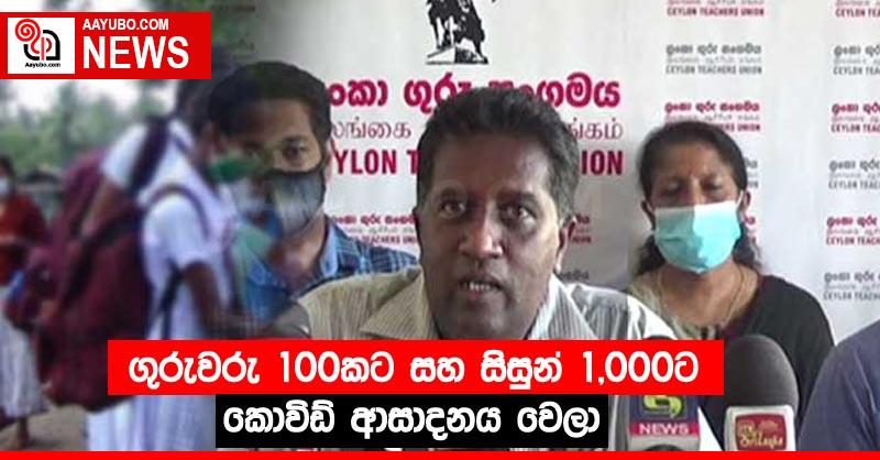 ගුරුවරු 100කට සහ සිසුන් 1,000ට කොවිඩ් ආසාදනය වෙලා