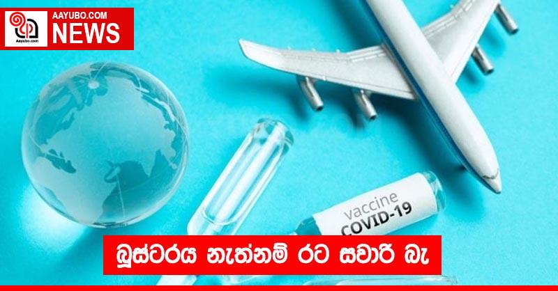 බූස්ටරය නැත්නම් රට සවාරි බැ