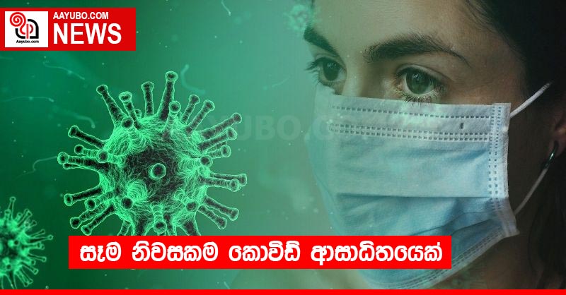 සෑම නිවසකම කොවිඩ් ආසාධිතයෙක්