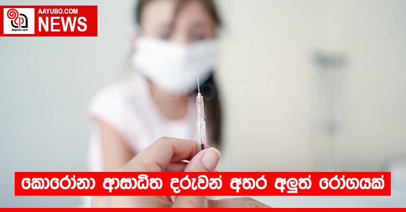 කොරෝනා ආසාධිත දරුවන් අතර අලුත් රෝගයක්