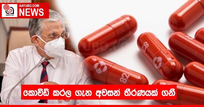 කොවිඩ් කරල ගැන අවසන් තීරණයක් ගනී
