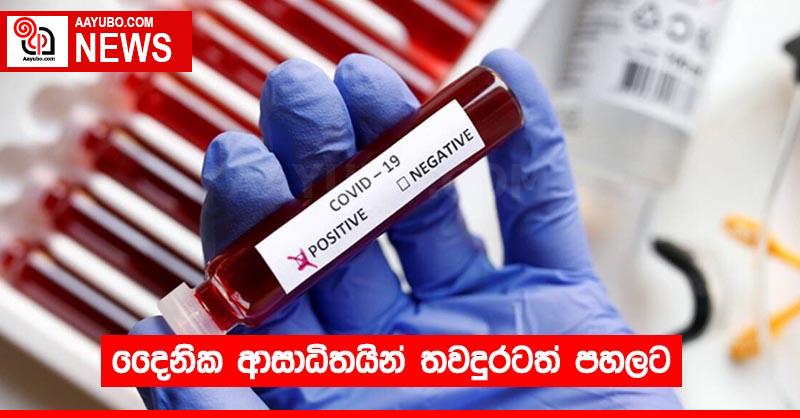 දෛනික ආසාධිතයින් තවදුරටත් පහලට