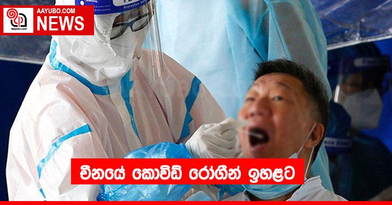 චීනයේ කොවිඩ් රෝගීන් ඉහළට