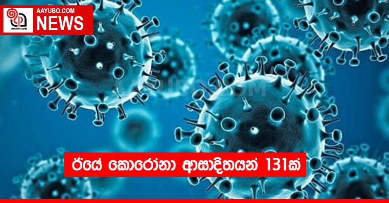 ඊයේ කොරෝනා ආසාදිතයන් 131ක්