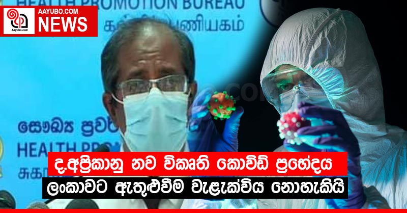 ද.අප්‍රිකානු නව විකෘති කොවිඩ් ප්‍රභේදය ලංකාවට ඇතුළුවීම වැළැක්විය නොහැකියි