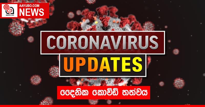 දෛණික කොවිඩ් තත්වය