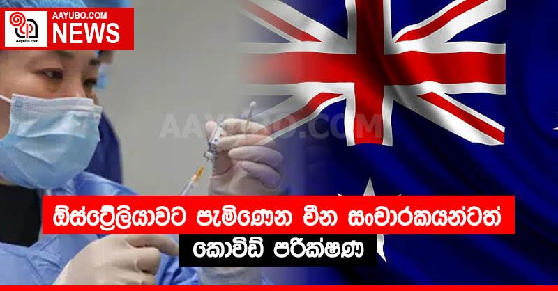 ඕස්ට්‍රේලියාවට පැමිණෙන චීන සංචාරකයන්ටත් කොවිඩ් පරීක්ෂණ