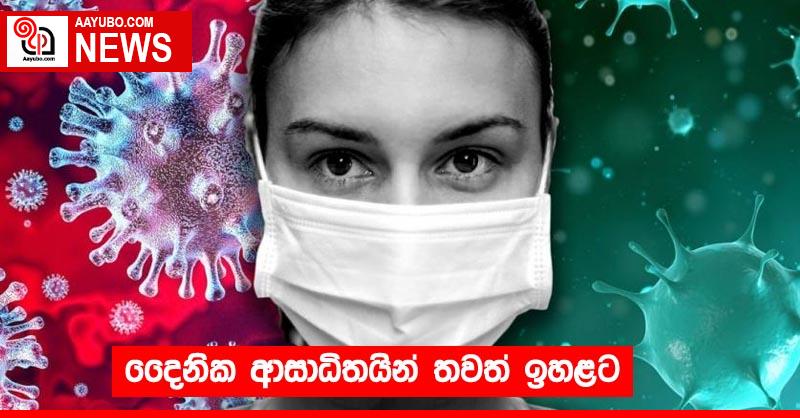 දෛනික ආසාධිතයින් තවත් ඉහළට