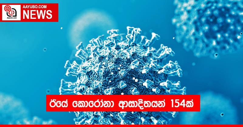 ඊයේ කොරෝනා ආසාදිතයන් 154ක්