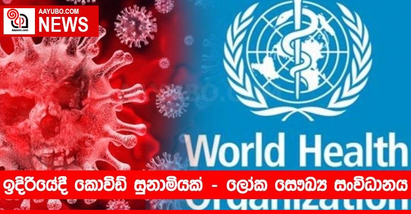 ඉදිරියේදී කොවිඩ් සුනාමියක් – ලෝක සෞඛ්‍ය සංවිධානය