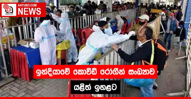 ඉන්දියාවේ කොවිඩ් රෝගීන් සංඛ්‍යාව යළිත් ඉහළට