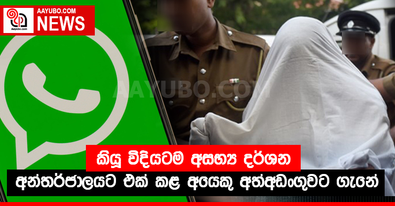 කියූ විදියටම අසභ්‍ය දර්ශන අන්තර්ජාලයට එක් කළ අයෙකු අත්අඩංගුවට ගැනේ