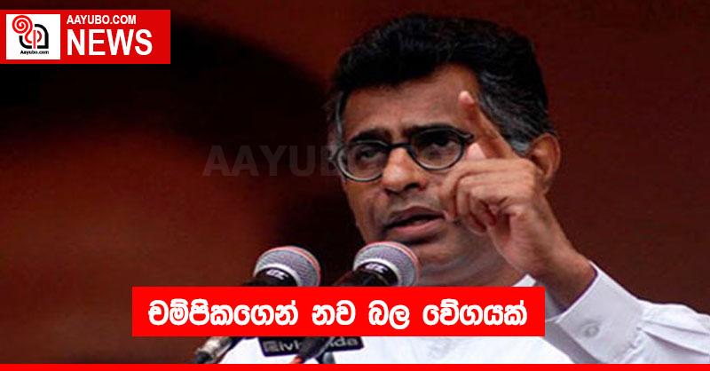 චම්පිකගෙන් නව බල වේගයක්