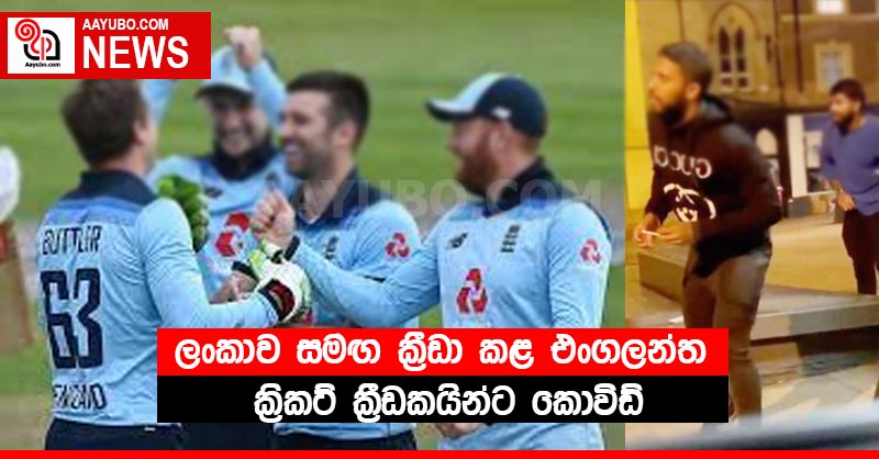 ලංකාව සමඟ ක්‍රීඩා කළ එංගලන්ත ක්‍රිකට් ක්‍රීඩකයින්ට කොවිඩ්