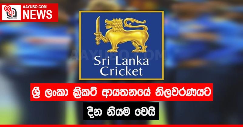 ශ්‍රී ලංකා ක්‍රිකට් ආයතනයේ නිලවරණයට දින නියම වෙයි