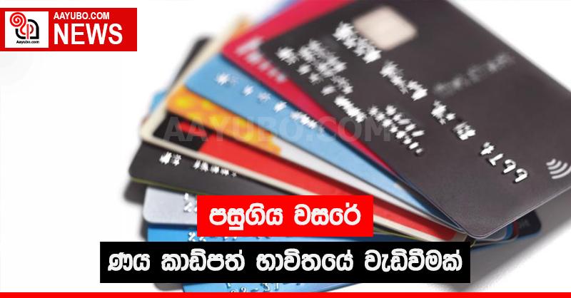පසුගිය වසරේ ණය කාඩ්පත් භාවිතයේ වැඩිවීමක්