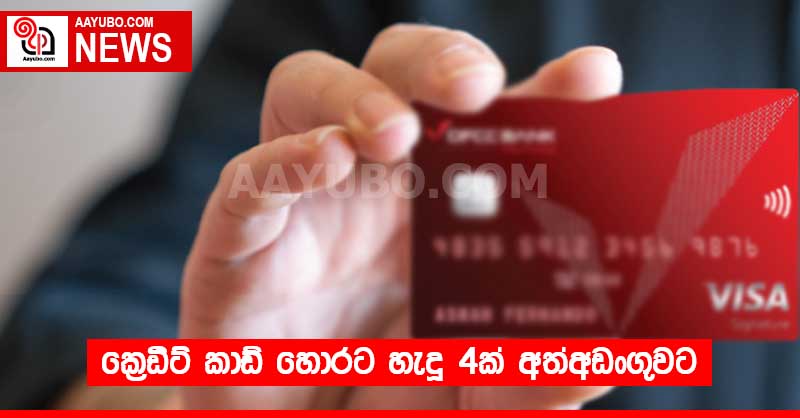 ක්‍රෙඩිට් කාඩ් හොරට හැදූ 4ක් අත්අඩංගුවට