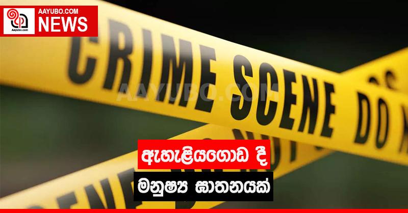 ඇහැළියගොඩ දී මනුෂ්‍ය ඝාතනයක්