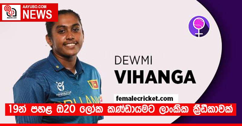 19න් පහළ T20 ලෝක කණ්ඩායමට ලාංකික ක්‍රීඩිකාවක්