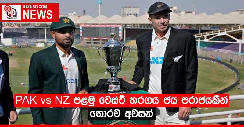 PAK vs NZ පළමු ටෙස්ට් තරගය ජය පරාජයකින් තොරව අවසන්