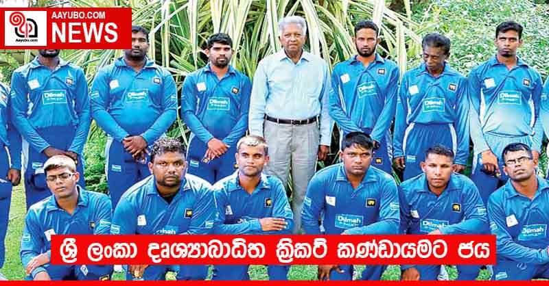 ශ්‍රී ලංකා දෘශ්‍යාබාධිත ක්‍රිකට් කණ්ඩායමට ජය