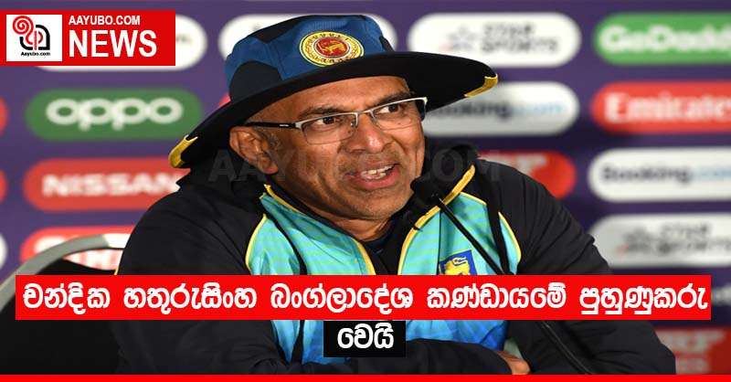 චන්දික හතුරුසිංහ බංග්ලාදේශ කණ්ඩායමේ පුහුණුකරු වෙයි