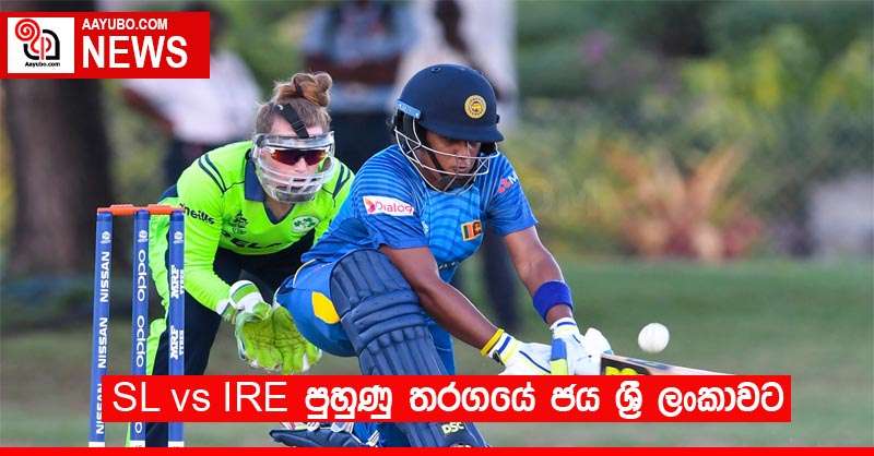 SL vs IRE පුහුණු තරගයේ ජය ශ්‍රී ලංකාවට 