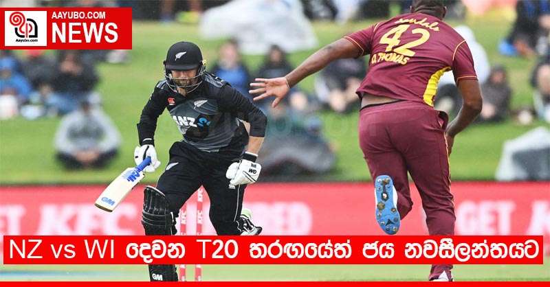 NZ vs WI දෙවන T20 තරඟයේත් ජය නවසීලන්තයට 