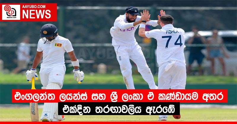 එංගලන්ත ලයන්ස් සහ ශ්‍රී ලංකා ඒ කණ්ඩායම අතර එක්දින තරඟාවලිය ඇරඹේ 