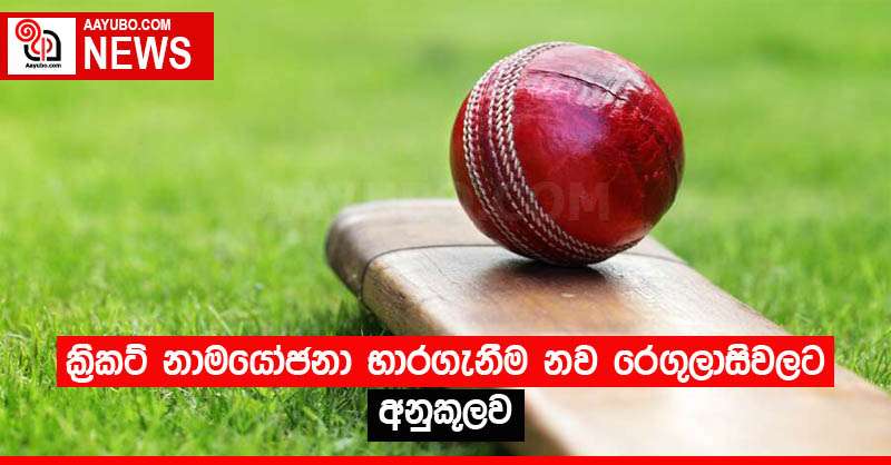 ක්‍රිකට් නාමයෝජනා භාරගැනීම නව රෙගුලාසිවලට අනුකූලව